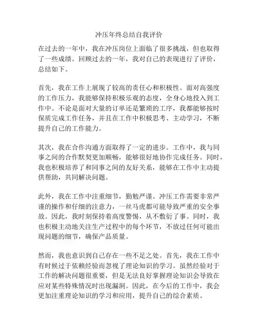 冲压年终总结自我评价