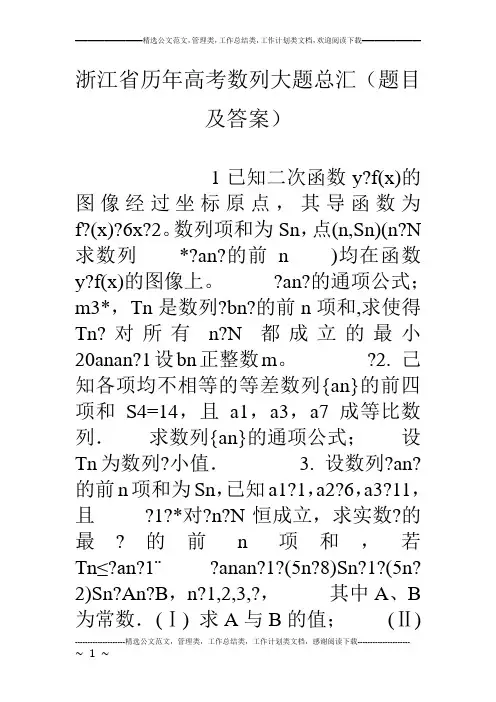 浙江省历年高考数列大题总汇(题目及答案)