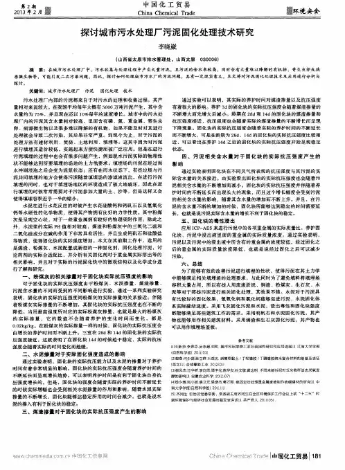 探讨城市污水处理厂污泥固化处理技术研究