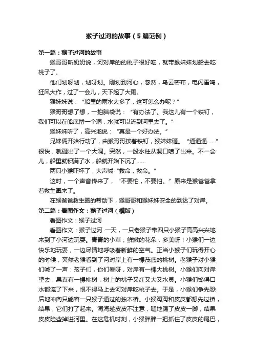 猴子过河的故事（5篇范例）