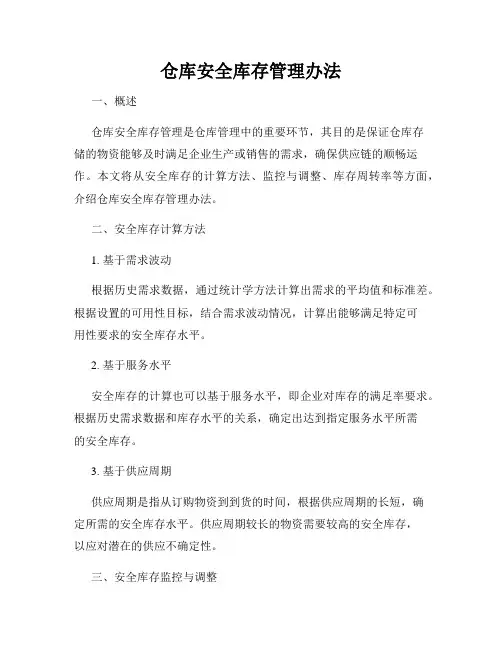 仓库安全库存管理办法