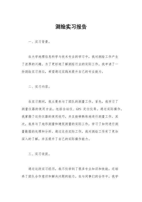 测绘实习报告