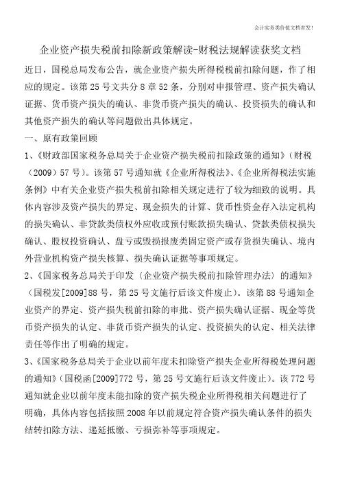 企业资产损失税前扣除新政策解读-财税法规解读获奖文档