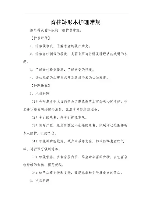 脊柱矫形术护理常规