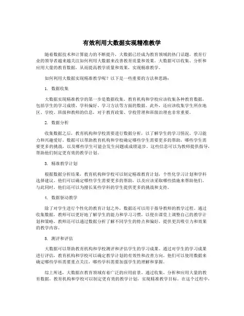 有效利用大数据实现精准教学