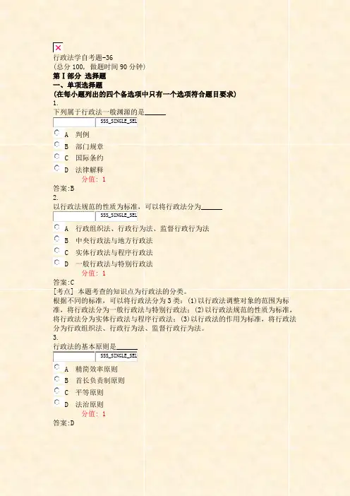 行政法学自考题-36_真题(含答案与解析)-交互