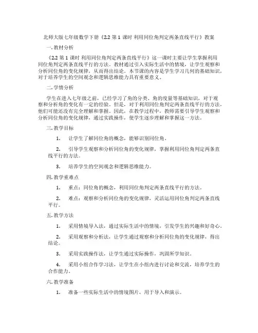 北师大版七年级数学下册《2.2 第1课时 利用同位角判定两条直线平行》教案