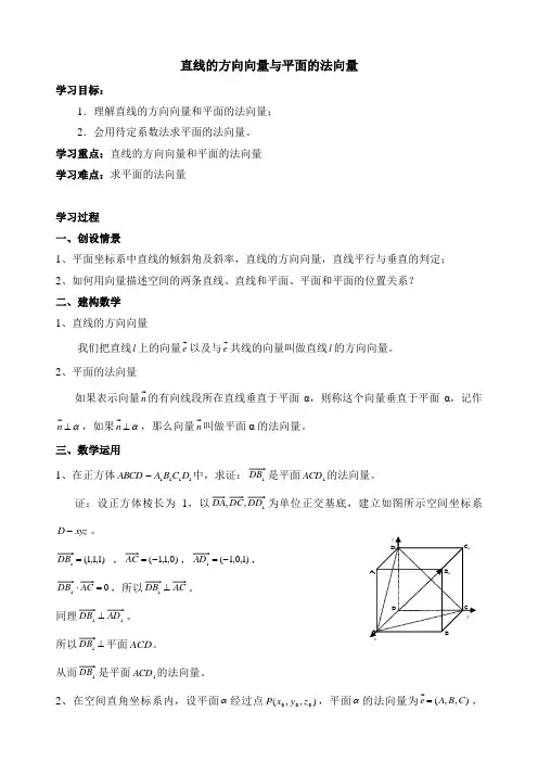 苏教版高中数学选修2-1《直线的方向向量与平面的法向量》教案