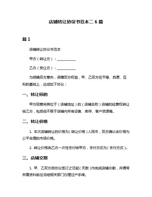 店铺转让协议书范本二6篇