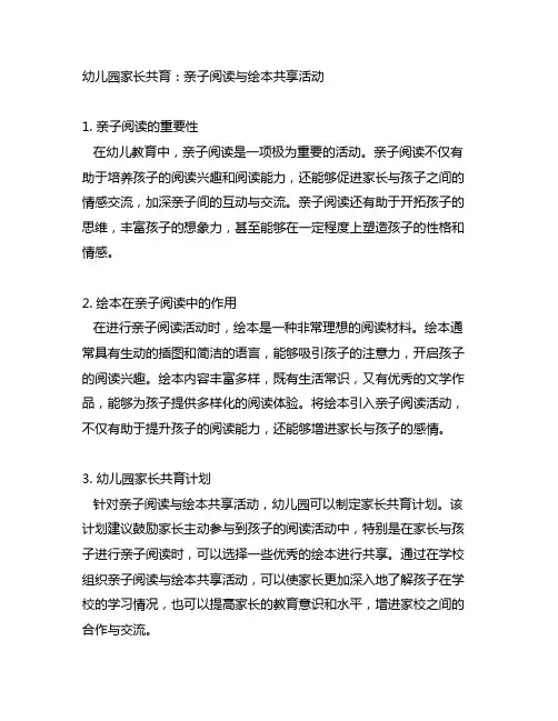 幼儿园家长共育：亲子阅读与绘本分享活动
