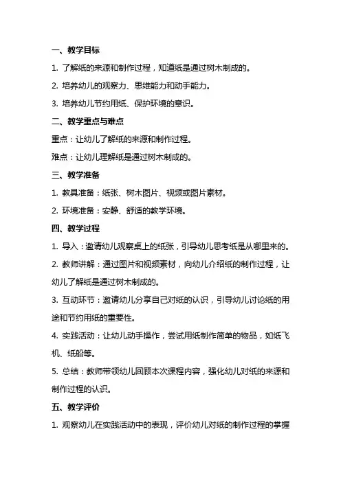 幼儿园中班社会教案《纸是怎么来的》