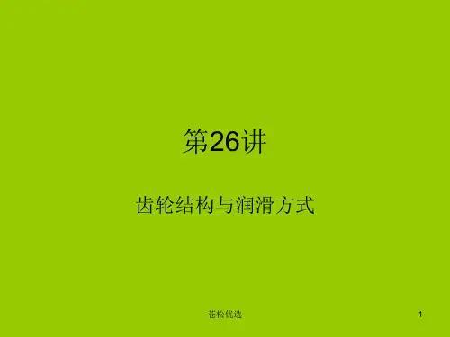 第26讲 齿轮结构(基础资料)
