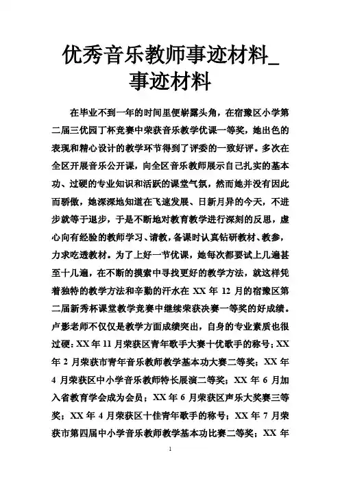 优秀音乐教师事迹材料_事迹材料