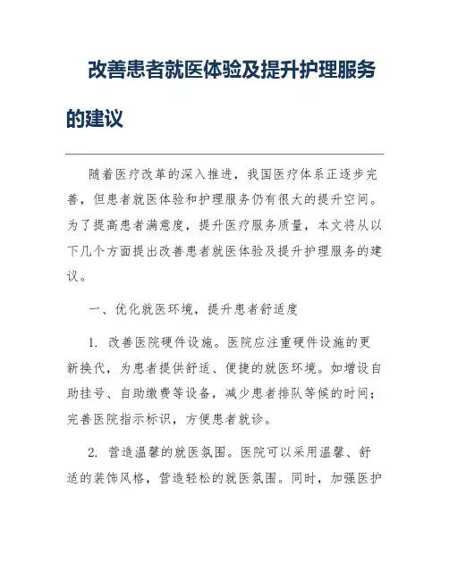 改善患者就医体验及提升护理服务的建议
