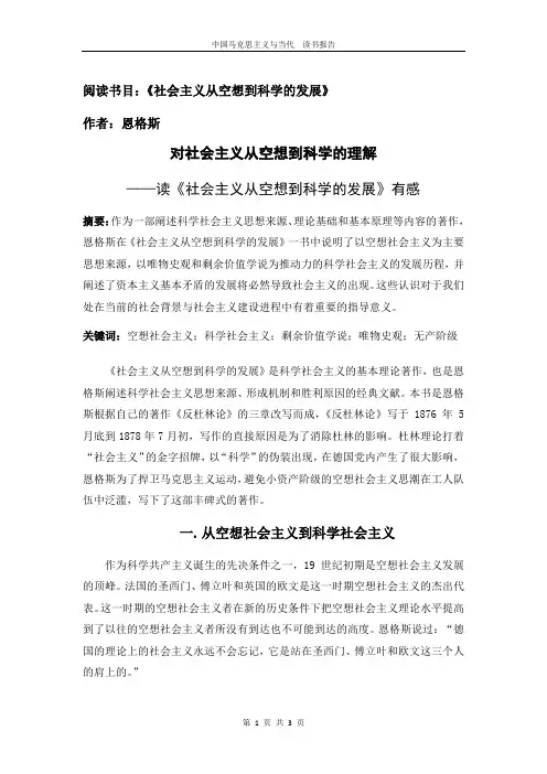 中国马克思主义与当代  读书报告—对社会主义从空想到科学的理解