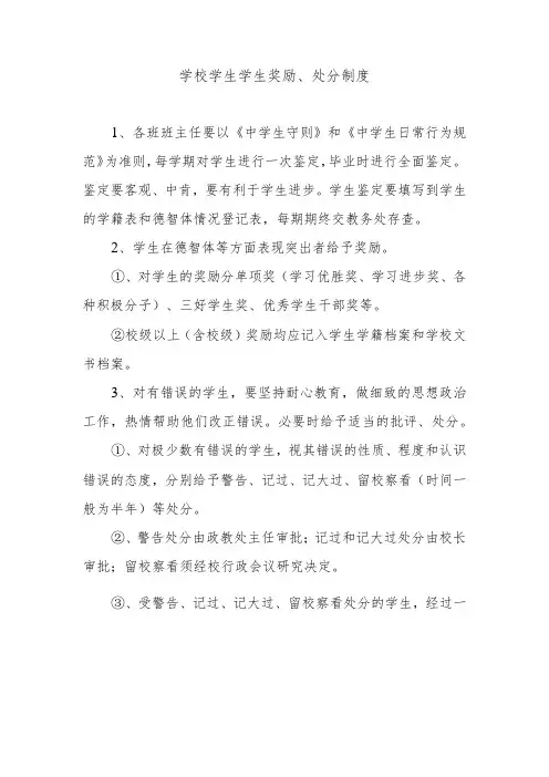学校学生学生奖励、处分制度