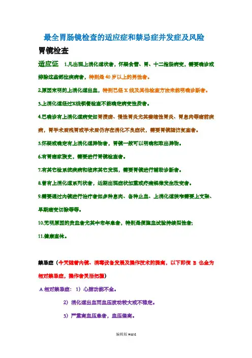 最全胃肠镜检查的适应症和禁忌症并发症及风险