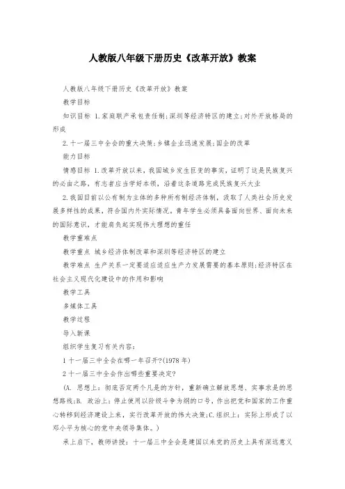 人教版八年级下册历史《改革开放》教案