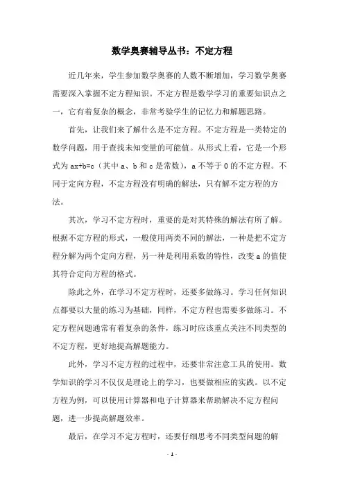 数学奥赛辅导丛书：不定方程