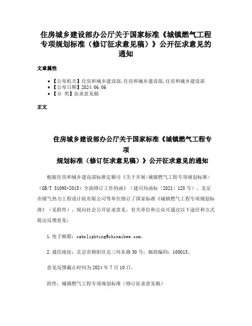 住房城乡建设部办公厅关于国家标准《城镇燃气工程专项规划标准（修订征求意见稿）》公开征求意见的通知