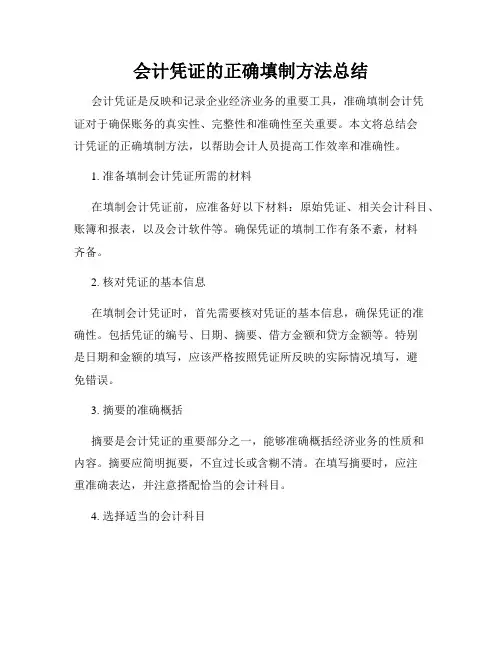 会计凭证的正确填制方法总结