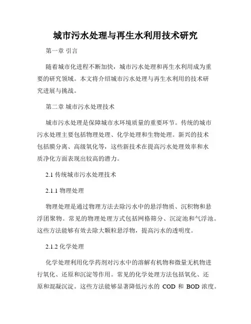 城市污水处理与再生水利用技术研究