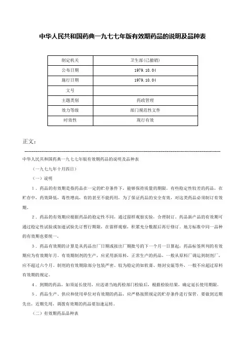 中华人民共和国药典一九七七年版有效期药品的说明及品种表-