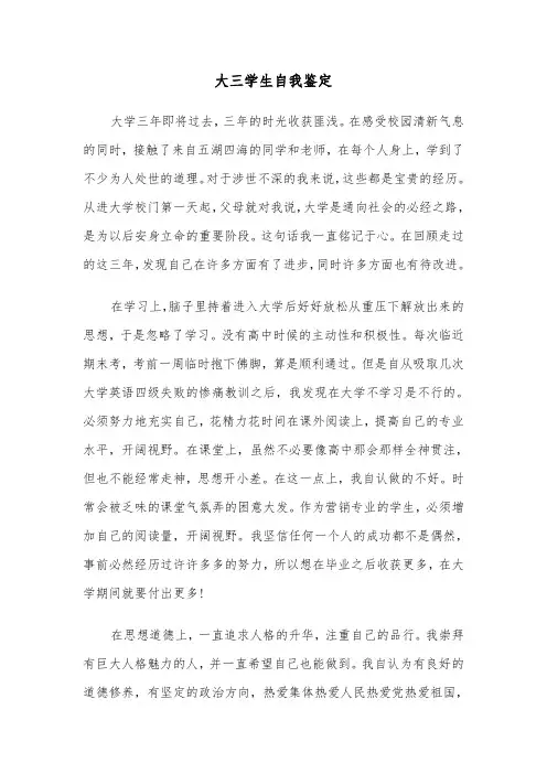 大三学生自我鉴定(6篇)