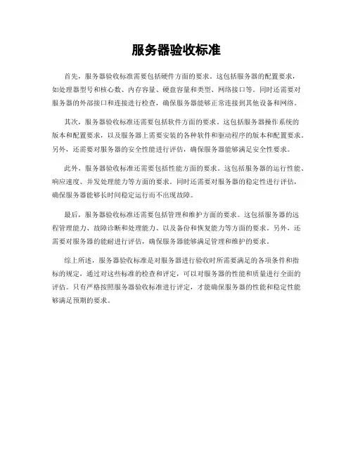 服务器验收标准