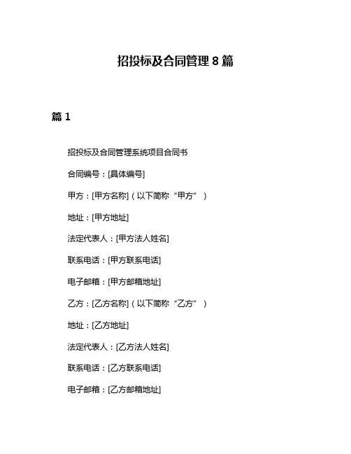 招投标及合同管理8篇