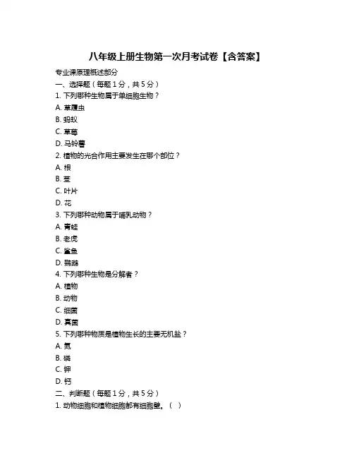 八年级上册生物第一次月考试卷【含答案】