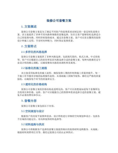 装修公司套餐方案