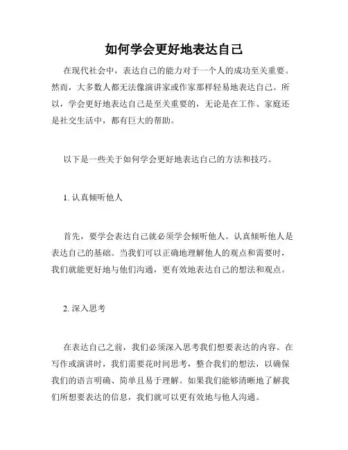如何学会更好地表达自己