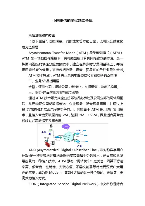 中国电信的笔试题库全集