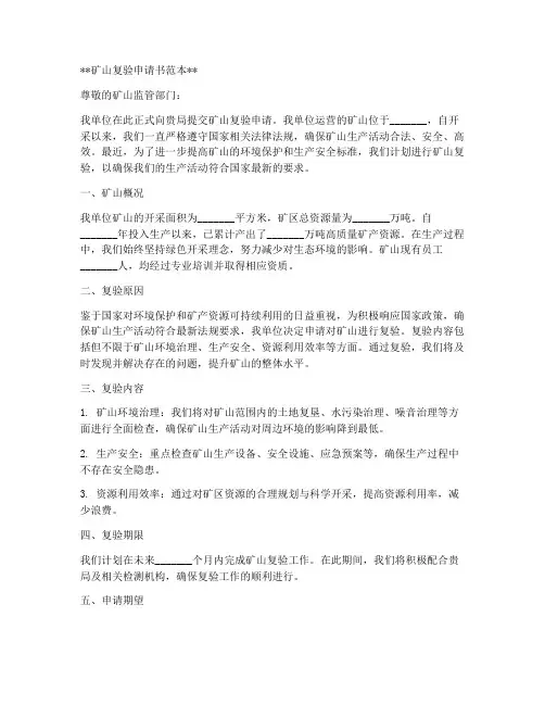 矿山复验申请书范本