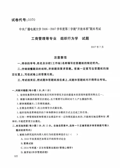 工商管理等专业组织行为学试题