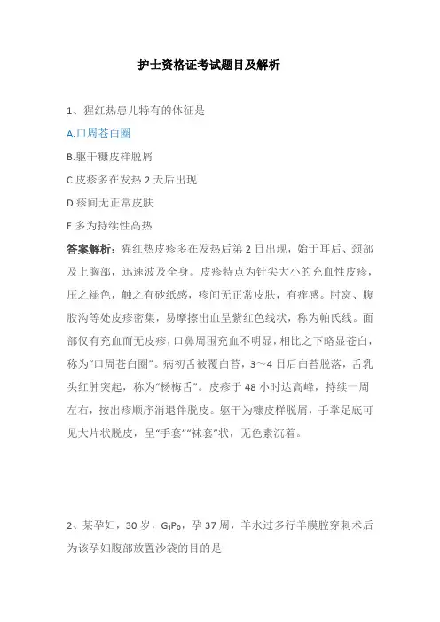 护士资格证考试题目及解析