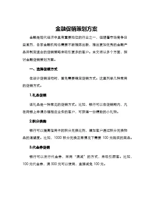 金融促销策划方案