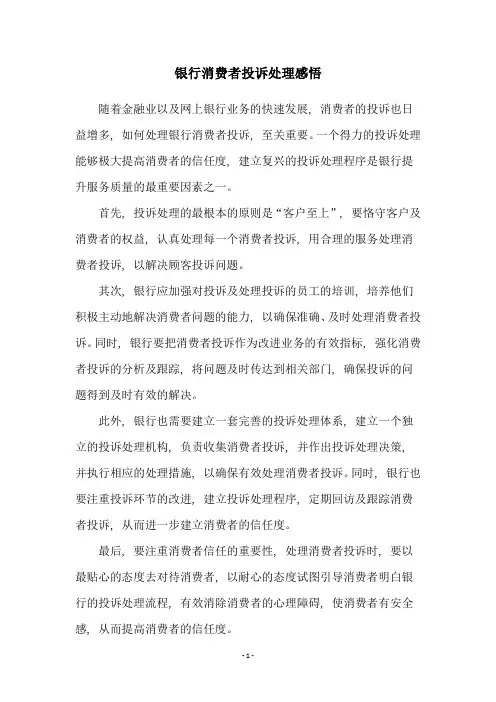 银行消费者投诉处理感悟