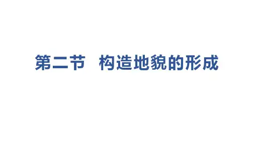 【课件】构造地貌的形成课件高中地理人教版(2019)选择性必修1