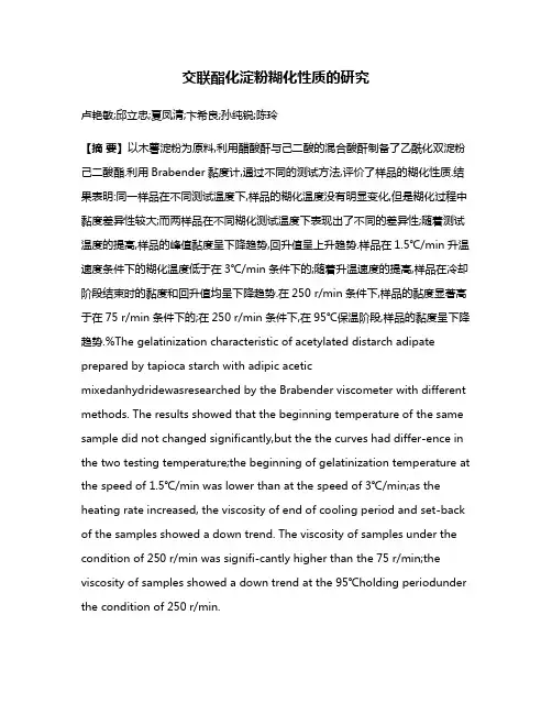 交联酯化淀粉糊化性质的研究