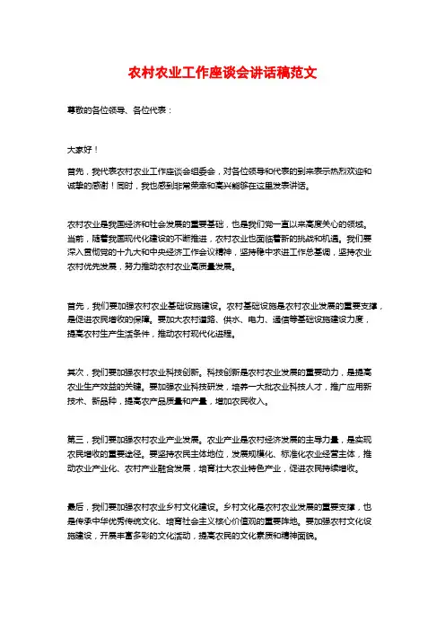 农村农业工作座谈会讲话稿范文