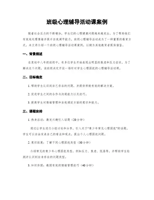 班级心理辅导活动课案例