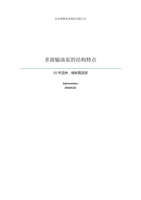 多级输油泵的结构特点