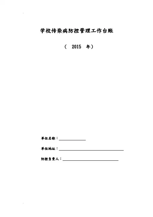 学校常见传染病防控工作台帐42