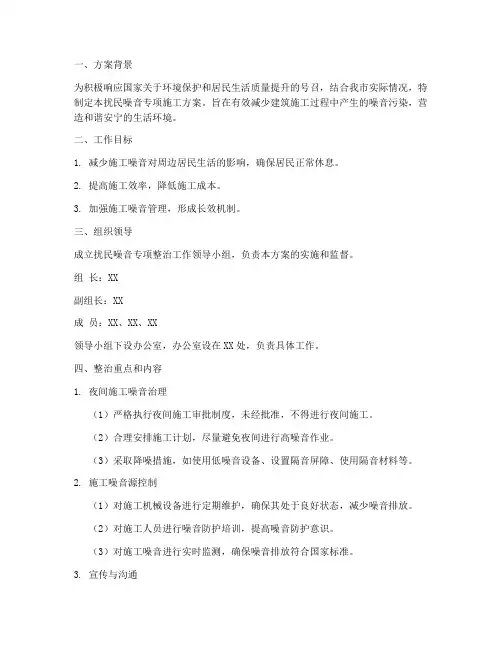 扰民噪音专项施工方案