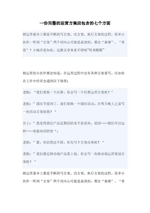 一份完整的运营方案应包含的七个方面