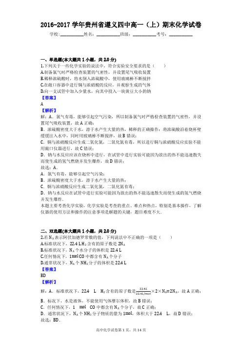 2016-2017学年贵州省遵义四中高一(上)期末化学试卷