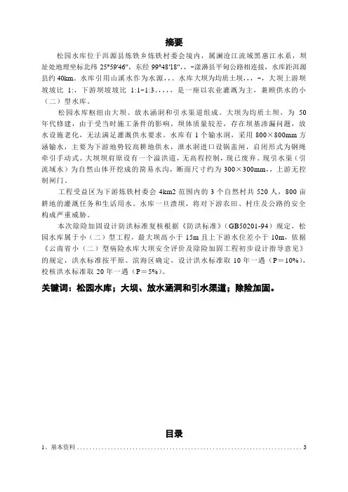 水库除险加固毕业设计[管理资料]