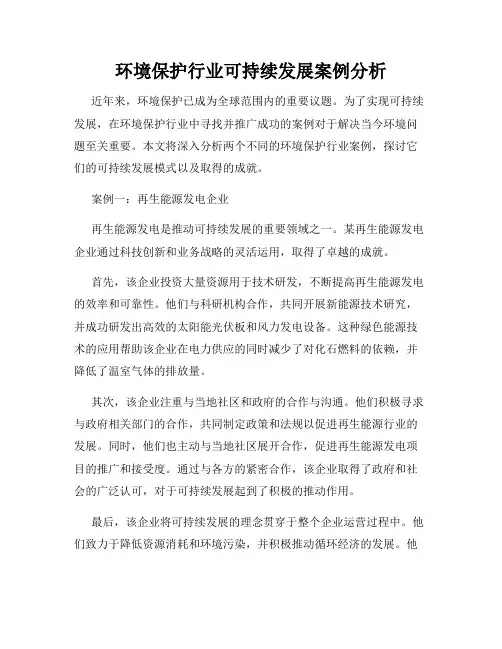 环境保护行业可持续发展案例分析